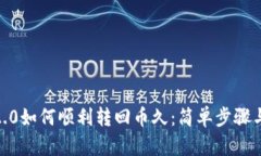 TokenIM2.0如何顺利转回币久：简单步骤与技巧指南