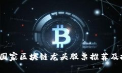 2023年国家区块链龙头股票推荐及投资分析