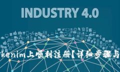 如何在Tokenim上顺利注册？详细步骤与注意事项