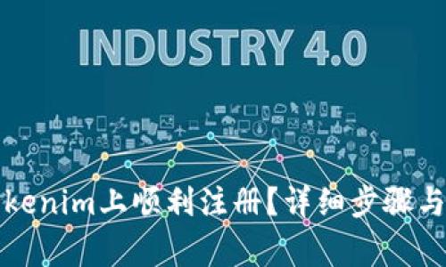 如何在Tokenim上顺利注册？详细步骤与注意事项