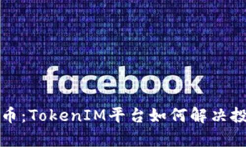 探索数字货币：TokenIM平台如何解决投资者的痛点
