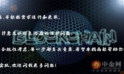 在开始创建新token之前，首先需要了解token的基本概念以及创建token的目的。Token通常用于区块链技术，代表某种资产或权利。创建一个新token涉及多个步骤，确保它具备使用场景和技术可行性。

以下是创建新token的步骤和注意事项：

### 1. 确定Token的目的与类型
在创建token之前，首先要明确其目的。你需要问自己以下问题：
ul
  li这个token是为了什么？是代表资产、用于投票还是用于生态系统中的交易？/li
  li需要创建的是一种可替代token（如ERC20）还是一种不可替代token（如ERC721）？/li
/ul

### 2. 选择区块链平台
根据你的需求选择一个合适的区块链平台。常见的平台有：
ul
  li以太坊（Ethereum）/li
  li币安智能链（Binance Smart Chain）/li
  liSolana/li
  liPolkadot/li
/ul

### 3. 编写智能合约
智能合约是token的核心代码，它定义了token的所有功能。对于以太坊，你可以使用Solidity编程语言来编写合约。一个基本的ERC20合约示例如下：

```solidity
pragma solidity ^0.8.0;

contract MyToken {
    string public name = 