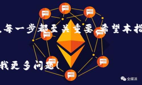 在开始创建新token之前，首先需要了解token的基本概念以及创建token的目的。Token通常用于区块链技术，代表某种资产或权利。创建一个新token涉及多个步骤，确保它具备使用场景和技术可行性。

以下是创建新token的步骤和注意事项：

### 1. 确定Token的目的与类型
在创建token之前，首先要明确其目的。你需要问自己以下问题：
ul
  li这个token是为了什么？是代表资产、用于投票还是用于生态系统中的交易？/li
  li需要创建的是一种可替代token（如ERC20）还是一种不可替代token（如ERC721）？/li
/ul

### 2. 选择区块链平台
根据你的需求选择一个合适的区块链平台。常见的平台有：
ul
  li以太坊（Ethereum）/li
  li币安智能链（Binance Smart Chain）/li
  liSolana/li
  liPolkadot/li
/ul

### 3. 编写智能合约
智能合约是token的核心代码，它定义了token的所有功能。对于以太坊，你可以使用Solidity编程语言来编写合约。一个基本的ERC20合约示例如下：

```solidity
pragma solidity ^0.8.0;

contract MyToken {
    string public name = 