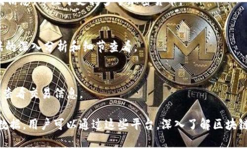 区块链浏览器是用于查看区块链上交易和区块信息的工具，特别是在快速发展的数字货币领域，它们的作用尤为重要。在韩国，随着区块链技术的普及，一些区块链浏览器逐渐崭露头角。以下是一些知名的韩国区块链浏览器：

1. **Korean Coin (코인비젼)**:
   - Korean Coin 是一个面向韩国用户的区块链浏览器，为用户提供关于多种加密货币的实时数据和区块链信息。

2. **Korbit Blockchain Explorer**:
   - Korbit 是韩国的一个大型加密货币交易平台，其区块链浏览器提供对其平台上交易的数据分析，特别是比特币和以太坊等主流货币。

3. **Bithumb Block Explorer**:
   - Bithumb 是韩国最大的加密货币交易所之一，Bithumb的区块链浏览器可以让用户查看交易记录、区块信息，以及其他相关详细数据。

4. **Upbit Explorer**:
   - Upbit 是另一个流行的韩国交易平台，其区块链浏览器也允许用户检查交易和区块信息，专注于支持多个加密货币。

5. **ChainZ Web**:
   - ChainZ 是一个专注于韩国市场的区块链项目，其浏览器提供了对众多区块链数据的深入分析和细节查看。

6. **Coinone Explorer**:
   - Coinone 是一个在韩国颇具影响力的交易所，其区块链浏览器简洁易用，适合快速查看交易信息。

这些区块链浏览器日本经团队开发并不断更新，旨在向用户提供最准确和最新的区块链数据。用户可以通过这些平台，深入了解区块链技术和加密货币市场动态。