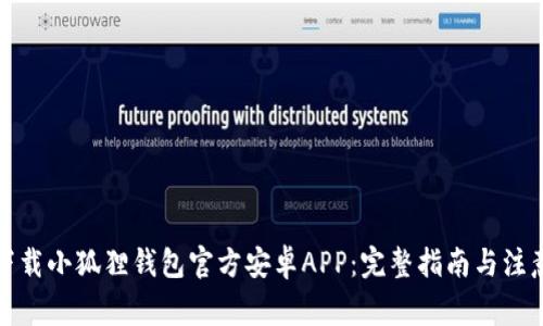 如何下载小狐狸钱包官方安卓APP：完整指南与注意事项