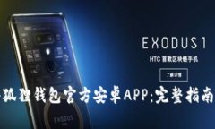 如何下载小狐狸钱包官方安卓APP：完整指南与注