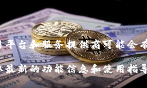 在Tokenim 2.0中，是否可以转账ETC（以太坊经典）取决于平台的功能和支持的代币种类。不同的加密货币交易平台和服务提供商可能会有不同的支持情况。一般来说，如果Tokenim 2.0支持ETC转账功能，用户可以直接在其界面上选择ETC进行转账。

如果您想确认Tokenim 2.0是否支持ETC转账，建议您查看该平台的官方文档或联系其客户支持。这样可以获取最新的功能信息和使用指导。如果您有更多具体问题，随时可以询问，我将乐意帮助您！