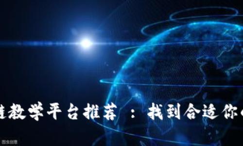 大连区块链教学平台推荐 : 找到合适你的学习途径