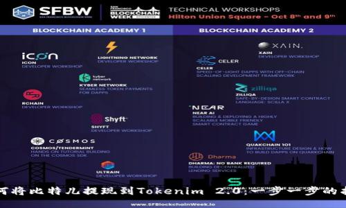 如何将比特儿提现到Tokenim 2.0：一步一步的指南