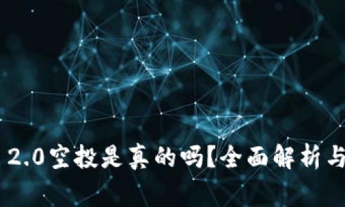 Tokenim 2.0空投是真的吗？全面解析与注意事项