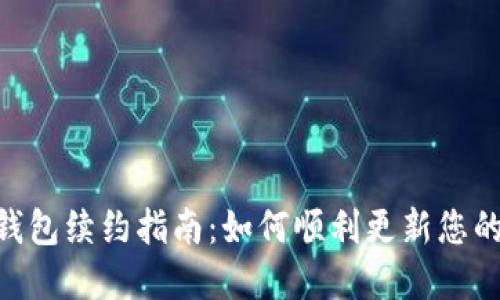 Tokenim 2.0钱包续约指南：如何顺利更新您的数字资产安全