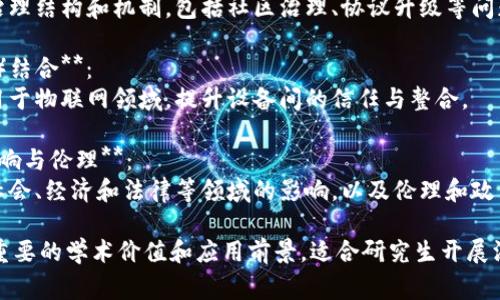 在研究生阶段，区块链技术的研究方向非常广泛且多样化。下面是几个主要的研究方向：

1. **区块链基础理论**：
   - 研究区块链的数学模型、共识算法、加密技术等基础理论，以推动区块链的安全性和可扩展性。

2. **智能合约**：
   - 智能合约的设计、实现与。研究如何使智能合约更加高效、安全，减少漏洞及攻击面。

3. **去中心化金融（DeFi）**：
   - 探讨去中心化金融的运作机制、产品设计及其对传统金融体系的影响。

4. **供应链管理**：
   - 利用区块链技术提高供应链的透明度、追溯性与安全性，研究具体案例与应用。

5. **隐私保护与数据安全**：
   - 研究区块链在数据隐私保护中的应用，例如零知识证明（ZKP）、同态加密等技术。

6. **跨链技术**：
   - 研究如何实现不同区块链之间的互操作性，以促进信息与价值的无缝流动。

7. **治理机制**：
   - 探讨区块链网络的治理结构和机制，包括社区治理、协议升级等问题。

8. **区块链与物联网（IoT）结合**：
   - 研究区块链如何应用于物联网领域，提升设备间的信任与整合。

9. **区块链技术的社会影响与伦理**：
   - 探索区块链技术对社会、经济和法律等领域的影响，以及伦理和政策问题。

以上这些研究方向都具有重要的学术价值和应用前景，适合研究生开展深入研究。