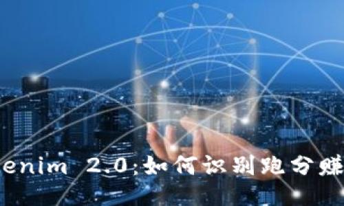 揭秘Tokenim 2.0：如何识别跑分赚钱骗局？