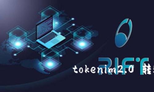 удовольствиеtokenim2.0 转账矿工费怎么存