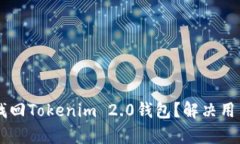 手机丢失后如何找回Tokenim 2.0钱包？解决用户痛点