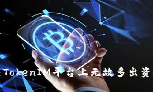 如何解决TokenIM平台上无故多出资金的问题