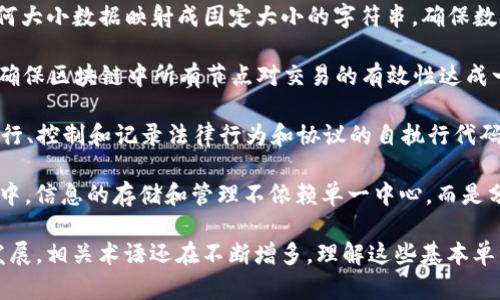 区块链技术以其独特性和复杂性，伴随了一系列特有的词汇和术语。以下是一些区块链的基本单词及其简要解释：

1. **区块（Block）**: 区块链的基本单元，包含了一组交易数据，以及前一个区块的哈希值。

2. **链（Chain）**: 由若干个区块按照时间顺序链接而成的数据结构。

3. **节点（Node）**: 参与区块链网络的计算机或设备，负责存储和传输区块链数据。

4. **矿工（Miner）**: 在区块链网络中，通过解决复杂数学问题来验证交易和生成新的区块的参与者。

5. **比特币（Bitcoin）**: 世界上第一种去中心化的数字货币，也是区块链技术的首次应用。

6. **钱包（Wallet）**: 存储、接收和发送数字资产的工具，可以是软钱包（软件）或硬钱包（硬件）。

7. **哈希（Hash）**: 一种单向加密算法，用于将任何大小数据映射成固定大小的字符串，确保数据的完整性。

8. **共识机制（Consensus Mechanism）**: 用于确保区块链中所有节点对交易的有效性达成一致的流程，如工作量证明（PoW）、权益证明（PoS）等。

9. **智能合约（Smart Contract）**: 一种自动执行、控制和记录法律行为和协议的自执行代码。

10. **去中心化（Decentralization）**: 在区块链中，信息的存储和管理不依赖单一中心，而是分散在多个节点上。

这只是区块链领域的一部分基本词汇，随着技术的发展，相关术语还在不断增多。理解这些基本单词对于深入学习区块链技术及其应用至关重要。