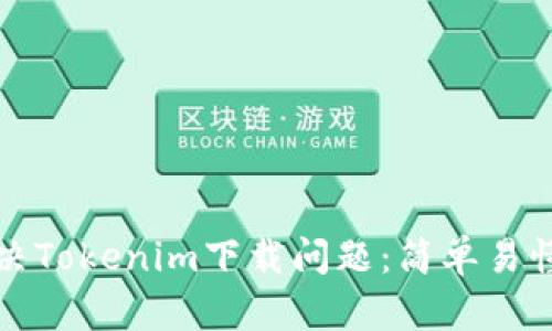 彻底解决Tokenim下载问题：简单易懂的指南
