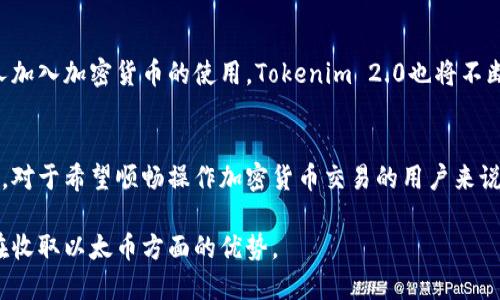   如何安全、便捷地使用Tokenim 2.0收取以太币？ / 
 guanjianci Tokenim 2.0, 收以太币, 加密货币, 区块链支付 /guanjianci 

引言：加密货币时代的支付革命
在加密货币不断普及的今天，Tokenim 2.0作为一种新兴的支付工具，正在逐步改变我们接收和处理支付的方式。相较于传统金融系统，Tokenim 2.0通过区块链技术提供了更快捷、更安全的交易体验，尤其是在收取以太币方面，展现了其独特的优势。

一、什么是Tokenim 2.0？
Tokenim 2.0是一款针对区块链支付的解决方案，旨在为用户提供便捷的数字资产交易服务。它不仅能够支持以太币的收取，还兼容多种加密货币，极大地方便了用户和商家进行跨境交易，并为用户提供了更好的资金安全保障。

Tokenim 2.0的核心优势在于其基于区块链的技术架构，这使得所有交易都能在去中心化的环境中进行，从而减少了中介成本和交易时间。同时，采用智能合约技术，也确保了流程的透明性和不可篡改性，让用户对于金融交易的安全性充满信心。

二、收以太币的基本流程
在使用Tokenim 2.0收以太币的过程中，用户需要经过几个简单的步骤。下面我们将详细介绍这一过程:

h41. 创建Tokenim 2.0账户/h4
用户首先需要访问Tokenim官方网站，根据提示创建一个新的账户。这个过程通常只需要几分钟，并且用户只需要提供基本的个人信息和电子邮件地址。

h42. 生成以太币收款地址/h4
完成账户创建后，用户可以在账户内生成一个专属于自己的以太币收款地址。该地址将用于接收以太币，确保资金的安全到达。

h43. 分享收款地址/h4
用户可以将生成的以太币收款地址分享给需要支付的客户或朋友，客户只需要通过他们的以太坊钱包将以太币发送至该地址即可。

h44. 确认交易/h4
一旦客户发送以太币，用户可以通过Tokenim 2.0平台实时监控交易状态，一旦交易确认，您将会看到到账提示。整个过程非常快速且高效，通常只需几分钟即可完成。

三、Tokenim 2.0的优势与用户痛点解决
对于许多初次接触加密货币的人来说，最担心的莫过于安全性和操作的不便。而Tokenim 2.0在这两个方面都提供了行之有效的解决方案：

h41. 高度安全性/h4
Tokenim 2.0采用了先进的加密技术，确保用户的信息和资金在交易过程中的安全不受影响。与此同时，用户的私钥仅存储在本地设备上，降低了在线盗窃的风险。

h42. 易用性/h4
Tokenim 2.0的用户界面友好，操作简单，即使是对于技术不熟悉的人也能轻松上手。所有功能都经过精心设计，保证用户可以顺畅地完成每一步操作。

h43. 透明性/h4
借助区块链技术，Tokenim 2.0确保每一笔交易的透明性。用户可以随时查看交易记录，确保没有任何隐藏费用或150内容。

四、常见问题解答
在使用Tokenim 2.0进行以太币收取的过程中，用户可能会遇到一些常见问题。以下是一些问题及其解决方案：

h41. 如何保证交易的安全性？/h4
确保您的账户密码复杂且不与其他平台重复使用，启用双重身份验证功能，以提升账户的安全性。同时，定期审查交易历史。

h42. 收到以太币后，如何提现到银行账户？/h4
用户可以将Tokenim 2.0平台中的以太币转换为法定货币，然后通过指定的银行接口将资金提现到银行账户。具体的操作步骤可在平台内找到指导。

h43. 交易费用是怎样计算的？/h4
Tokenim 2.0会根据市场行情和交易金额收取适当的手续费。详细的费用结构可以在平台的费用说明页面查看。

五、成功案例分享
很多用户在通过Tokenim 2.0收取以太币后，分享了他们的成功故事。

例如，一位来自美国的自由职业者通过Tokenim 2.0为其客户提供专业服务后，成功收到了以太币的付款，整个过程顺畅而迅速。由于交易的透明性及低手续费，他对Tokenim 2.0的使用体验感到非常满意。

六、未来展望：Tokenim 2.0的潜力
随着区块链技术的不断发展，Tokenim 2.0在未来将迎来更多机会和挑战。随着越来越多的商家和个人加入加密货币的使用，Tokenim 2.0也将不断其服务，推动支付生态的进步。

总结
Tokenim 2.0作为一款新型的数字支付工具，无疑为以太币的收取提供了更加便捷和安全的解决方案。对于希望顺畅操作加密货币交易的用户来说，Tokenim 2.0是一个值得尝试的优秀选择。选择Tokenim 2.0，让您的支付变得更加轻松和安全！ 

以上为内容大纲与示例段落。希望通过本次分享，能够帮助用户更好地理解Tokenim 2.0的功能及其在收取以太币方面的优势。