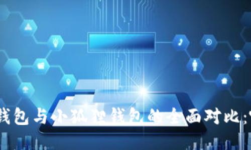 Tokenim 2.0钱包与小狐狸钱包的全面对比:哪个更适合你?