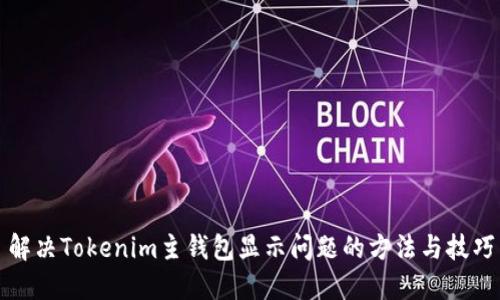 解决Tokenim主钱包显示问题的方法与技巧