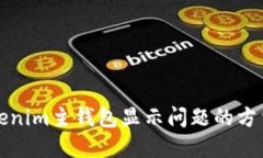 解决Tokenim主钱包显示问题的方法与技巧