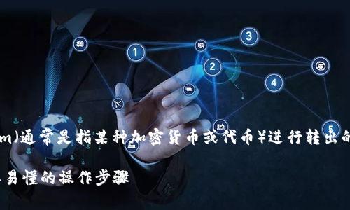 如果您正在寻找如何将Tokenim（通常是指某种加密货币或代币）进行转出的具体步骤，以下是可能的指引：

### Tokenim转出指南：简单易懂的操作步骤