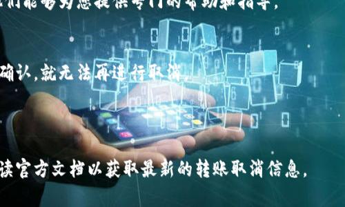 在Tokenim（假设这是一个区块链或加密货币转账平台）上，取消转账通常涉及几个步骤。不过，请注意，不同的平台可能会有不同的操作流程，所以具体步骤可能会有所不同。在这里，我将给出一个一般性的指导。

### 1. 登录您的Tokenim账户
首先，您需要确保自己已登录到Tokenim账户。如果您尚未登录，请输入您的用户名和密码。

### 2. 查找转账记录
在您的账户界面，找到转账或交易历史记录的选项。通常，这项功能可以在“我的账户”、“交易记录”或“钱包”部分找到。

### 3. 选择要取消的转账
在交易记录中，找到您希望取消的转账。这个转账可能会有状态标识，比如“待处理”或“未确认”。请注意，已经被矿工确认的交易通常无法被取消。

### 4. 取消交易的选项
如果该转账处于可取消的状态，您将看到一个“取消”按钮或类似的选项。点击该按钮，并根据系统提示确认取消操作。

### 5. 检查取消状态
完成取消操作后，回到您的交易记录，检查该转账是否已被成功取消。系统可能会给您发送确认信息。

### 6. 客服支持
如果您遇到任何问题，或者找不到取消转账的选项，请联系Tokenim的客户支持。他们能够为您提供专门的帮助和指导。

### 注意事项
- **时间限制**：通常，只有在交易未被确认时，才能进行取消。一旦交易被区块链确认，就无法再进行取消。
- **手续费**：部分平台在取消转账时可能会收取手续费，确保您了解这一点。
- **安全**：确保您是在官方网站上进行操作，避免网上钓鱼网站。

以上是一般性的指导，具体步骤可能因Tokenim的系统设计而有所不同。确保您阅读官方文档以获取最新的转账取消信息。