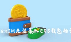 解决TokenIM无法导入EOS钱包的详细指南