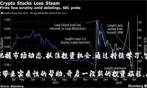   如何将虚拟货币安全转入Tokenim 2.0？ / 

 guanjianci 虚拟货币, Tokenim 2.0, 转账流程, 安全指南 /guanjianci 

一、引言：虚拟货币的魅力与Tokenim 2.0
近年来，虚拟货币以其去中心化、交易迅速、潜在高收益等特点吸引了越来越多的投资者。Tokenim 2.0作为新兴的加密货币交易平台，提供了低费用、高安全性的交易体验，成为众多投资者的新选择。然而，对于初次接触急于将虚拟货币转入Tokenim 2.0的用户而言，详细的转账流程和安全细则显得尤为重要。

二、了解Tokenim 2.0的基本功能
在了解如何将虚拟货币转入之前，首先我们需要全方位理解Tokenim 2.0的功能，包括但不限于：
ul
    listrong多种数字资产支持：/strongTokenim 2.0支持多种主流虚拟货币，如比特币、以太坊等，使得用户可以一次性管理多种资产。/li
    listrong安全的钱包系统：/strong平台使用了先进的安全技术，如双重认证和冷存储，确保用户的资金安全。/li
    listrong用户友好的界面：/strong即使没有技术背景的用户也能轻松上手，快速找到自己需要的功能。/li
    listrong丰富的交易选项：/strong支持现货交易、杠杆交易等多种交易形式，适应不同用户的需求。/li
/ul

三、准备工作：创建Tokenim 2.0账户
在进行虚拟货币转账之前，用户需要首先在Tokenim 2.0上注册一个账户。注册过程简单，但为了确保账号的安全性，推荐遵循以下步骤：
ol
    li通过官方网站访问注册页面，输入用户的邮箱和设置密码。/li
    li根据页面提示，完成邮箱验证。/li
    li开启双重认证，增加账户安全性。/li
/ol

四、选择合适的虚拟货币进行转账
Tokenim 2.0支持多种虚拟货币，因此在选择转账的虚拟货币时，用户需要考虑以下几点：
ul
    listrong流动性：/strong选择流动性较强的币种，以便在需要的时候能够快速买入或卖出。/li
    listrong交易费用：/strong不同币种在转账时涉及的费用可能不同，需要仔细比较。/li
    listrong个人投资组合：/strong结合自身的投资偏好，选择与自身投资组合匹配的币种进行转账。/li
/ul

五、具体转账流程
在确定了要转入Tokenim 2.0的虚拟货币后，接下来便是执行转账流程。以下为具体步骤：
ol
    li登录Tokenim 2.0账户，在主页找到“充值”或“存款”选项。/li
    li选择要充值的虚拟货币，并获取对应的充值地址。/li
    li打开您所持有虚拟货币的钱包，找到“发送”或“转账”功能。/li
    li将Tokenim 2.0提供的充值地址复制粘贴到钱包中，并确认转账金额。/li
    li核对信息无误后，确认发送。注意保存交易凭证，以备后续查询。/li
    li等待区块链系统确认，充值完成后会在Tokenim 2.0账户中显示。/li
/ol

六、转账成功后的注意事项
转账完成后，用户需要保持警惕，尤其是在以下几个方面：
ul
    listrong定期查看账户：/strong确认账户中资产的稳定性，及时发现问题。/li
    listrong开启警报通知：/strong如果有可用选项，建议设置账户活动的通知，确保随时掌握账户动态。/li
    listrong安全存储登录信息：/strong确保密码和其它登录信息的安全，定期更换密码以防信息泄露。/li
/ul

七、常见问题解答（FAQ）
在用户将虚拟货币转入Tokenim 2.0的过程中，可能会遇到一些常见问题。
ul
    listrongQ: 为什么转账速度慢？/strongbrA: 可能因网络拥堵或矿工手续费过低导致确认时间延迟。/li
    listrongQ: 转账地址出错怎么办？/strongbrA: 交易完成后无法撤回，请在转账前三次核对转账地址。/li
    listrongQ: 转账后没有到账怎么办？/strongbrA: 请根据交易凭证查询区块链确认情况，确认后联系Tokenim 2.0客服。/li
/ul

八、结论：善用Tokenim 2.0，提升虚拟货币交易体验
Tokenim 2.0为用户提供了安全、便捷的虚拟货币交易体验。在完成转账之后，用户不仅能通过多样化的功能来管理资产，还能充分把握市场动态，抓住投资机会。通过持续学习、实践和，虚拟货币的世界将为投资者带来更多的收益和乐趣。

em以上内容影响了不少用户的经验分享与实用指导，帮助大家在Tokenim 2.0平台上顺利进行虚拟货币交易。希望这篇指南能为你带来实质性的帮助，开启一段新的投资旅程。/em