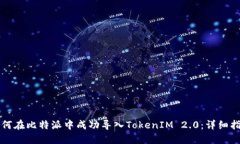 如何在比特派中成功导入TokenIM 2.0：详细指南