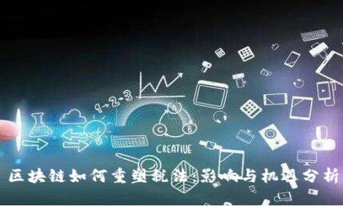 区块链如何重塑税法：影响与机遇分析