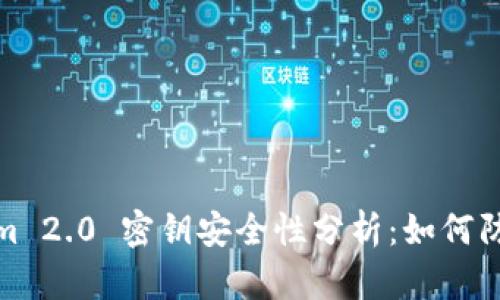 Tokenim 2.0 密钥安全性分析：如何防止被盗