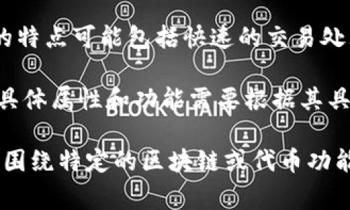 快钱包和Tokenim并不是同一个事物，虽然它们都与数字资产相关。以下是一个简单的对比：

1. **快钱包**：通常指的是一个数字资产钱包，支持各种数字货币的存储和转账。快钱包的特点可能包括快速的交易处理、用户友好的界面和高安全性。快钱包的使用目的在于方便用户管理和使用其数字资产。

2. **Tokenim**：这可能是一个与特定区块链平台或代币相关的名字或项目。Tokenim的具体属性和功能需要根据其具体信息来判断，可能涉及代币的交易、管理或特定的区块链技术的应用。

总而言之，快钱包侧重于提供一个安全、便捷的数字资产存储解决方案，而Tokenim可能是围绕特定的区块链或代币功能展开的项目。为了获取更清晰的信息，建议查阅各自的官方网站或相关资料。