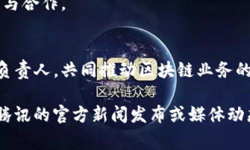 截至2023年10月，腾讯区块链副总裁的职务通常由不同的高管担任，而具体人选可能会随公司的调整而变化。以下是一些与腾讯区块链相关的高管及其背景信息：

1. **马化腾（Pony Ma）**：
   - 腾讯的创始人兼董事会主席，尽管不专职于区块链业务，但为公司整体战略提供方向。

2. **张玲（Zhang Ling）**：
   - 曾担任腾讯区块链的高层管理，积极推动区块链技术的应用与合作。

3. **其他高级领导**：
   - 腾讯往往会在区块链方向上设置多个市场部或者技术部的负责人，共同推动区块链业务的发展。

需要关注的是，腾讯的管理层可能会有所变动，因此建议定期查看腾讯的官方新闻发布或媒体动态，以获取最新的高管信息和业务发展。