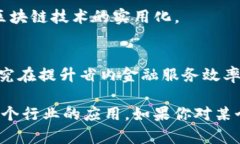 四川省在区块链技术应用和研发方面逐渐崭露头