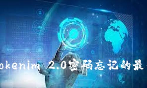解决Tokenim 2.0密码忘记的最佳方法
