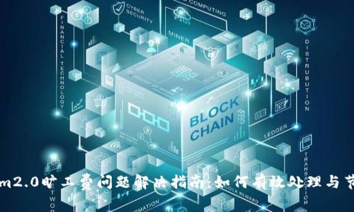 tokenim2.0旷工费问题解决指南：如何有效处理与节省费用