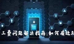 tokenim2.0旷工费问题解决指南：如何有效处理与节