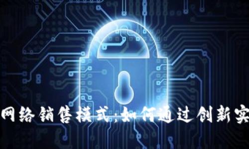 探秘区块链网络销售模式：如何通过创新实现高效盈利