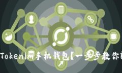 如何发行Tokenim手机钱包？一步步教你轻松上手！