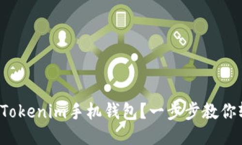 如何发行Tokenim手机钱包？一步步教你轻松上手！