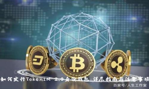 如何发行TokenIM 2.0身份钱包：详尽指南与注意事项