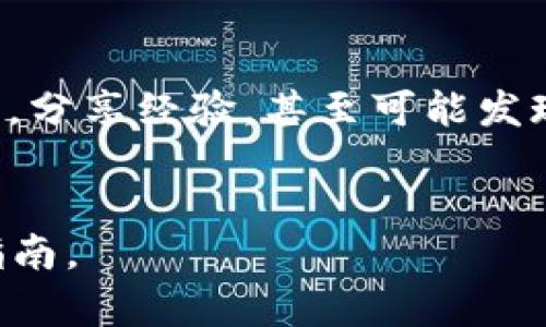 jiaoti如何领取TokenIM的空投：简单步骤与实用技巧/jiaoti
TokenIM, 空投, 加密货币, 钱包/guanjianci

引言：什么是TokenIM以及空投的意义
在当今的加密货币生态系统中，TokenIM作为一种创新数字钱包，吸引了众多投资者和用户的关注。空投，作为一种常见的市场推广手段，旨在通过免费分发代币来吸引新用户和提升现有用户的活跃度。对于许多人来说，能免费获得代币无疑是一个激动人心的机会。然而，领取TokenIM空投并不仅仅是简单的注册和获取代币，它涉及到多个步骤和注意事项。

一、了解TokenIM的空投政策
在想要领取空投之前，首先需要对TokenIM的空投政策有一个清晰的了解。空投通常是为了宣传新上线的代币或是奖励现有用户的忠诚度。TokenIM的空投可能会有时间限制、参与条件及具体的领取方式。

二、准备工作：注册并验证TokenIM钱包
1. **下载TokenIM：** 首先，用户需要在官方渠道下载并安装TokenIM钱包。这款钱包支持多种主流加密货币，界面友好。
2. **注册账户：** 打开应用，按照提示进行账户注册。注册过程通常需要提供手机号码、电子邮件地址以及设置安全密码。
3. **身份验证：** 一些空投可能会要求用户进行身份验证。确保上传的资料真实有效，以避免因信息不完整而无法领取空投。

三、参与空投活动：关注官方消息
TokenIM的空投活动通常会在其官方网站或社交媒体上发布。用户需要定期关注以下渠道：
ul
  li官方微博、微信、Twitter等社交媒体。/li
  li社区讨论平台，如Telegram、Reddit等。/li
  li加密货币论坛和资讯网站。/li
/ul
经常参与社区互动，提高自己在TokenIM社区中的活跃度，有助于第一时间获取空投信息。

四、填写空投申请表格
当有空投活动启动时，用户需按照官方指引填写空投申请表格。通常要求提供的信息包括：
ul
  liTokenIM钱包地址。/li
  li社交账户信息（如Twitter、Telegram等）。/li
  li参与活动的理由与对TokenIM的期望等。/li
/ul
在填写时，一定要确保信息准确无误，以确保顺利领取空投。

五、完成任务与上线活动
有时，领取空投需要用户完成一些特定任务，例如分享活动、邀请好友或在社交媒体上转发有关TokenIM的信息。这些任务都旨在提升TokenIM的曝光率。
任务完成后，用户应持之以恒地关注活动进展，很多空投会在完成任务后进行一次性发放，及时检查自己的钱包是否已收到相应的代币。

六、常见问题及注意事项
在领取TokenIM空投的过程中，用户可能会遇到一些常见问题：
ul
  li**如何确认我是否取得空投？** 提交申请后，可以通过相关平台的公告查看领取名单，或直接在TokenIM钱包中查看相应的代币是否到账。/li
  li**如果没有收到空投怎么办？** 首先确认自己是否符合条件，若符合但仍未收到，可尝试联系TokenIM客服获取帮助。/li
/ul

七、总结
TokenIM的空投不仅是获取数字资产的好机会，更是体验和了解加密货币世界的一扇窗户。在参与空投的过程中，我们不仅可以获得代币，更能够与其他用户建立联系，分享经验，甚至可能发现更多潜在的投资机会。希望以上步骤能帮助到所有想参与TokenIM空投的用户，抓住这个时代的潮流。

### 结束语
4184字的详细内容将围绕这个大纲进一步展开，添加更多的实用技巧、用户体验故事以及深入的市场分析，旨在为读者提供一个全面的理解和参与TokenIM空投的指南。