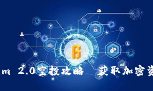 2019年Tokenim 2.0空投攻略｜获取加密资产的绝佳机会