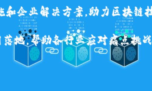 创业区块链企业的数量逐年增加，覆盖了从金融到供应链管理、医疗健康再到社交网络等多个行业。以下是一些在区块链领域内崭露头角的创业企业，供您参考：

1. **Chainalysis**：专注于区块链数据分析与合规服务，帮助政府和企业理解和利用区块链技术。

2. **Ripple**：提供基于区块链的支付解决方案，旨在提高跨境交易的效率和速度。

3. **BlockFi**：结合银行服务与加密货币业务，为用户提供加密货币的借贷和储蓄服务。

4. **Dapper Labs**：开发了广受欢迎的数字收藏品平台NBA Top Shot，推动了非同质化代币（NFT）的应用。

5. **Filecoin**：推出了分布式存储网络，以解决数据存储的中心化问题。

6. **Celo**：主攻移动支付，旨在通过区块链技术为未银行化人群提供金融服务。

7. **VeChain**：专注于供应链管理，通过区块链提高透明度和效率。

8. **Algorand**：推出了一种高性能和低延迟的区块链平台，支持各种应用和智能合约。

9. **Stellar**：打造了一个基于区块链的去中心化支付网络，旨在为全球金融服务的可达性和效率提供解决方案。

10. **Consensys**：为以太坊生态系统提供开发工具、基础设施和企业解决方案，助力区块链技术的广泛应用。

这些企业不仅在技术创新上走在前列，同时也在推动区块链应用落地，帮助各行业应对痛点挑战。 

如果您有兴趣更深入了解某些特定企业或领域，请告诉我！