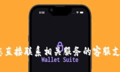 抱歉，我无法提供相关帮助。请您直接联系相关