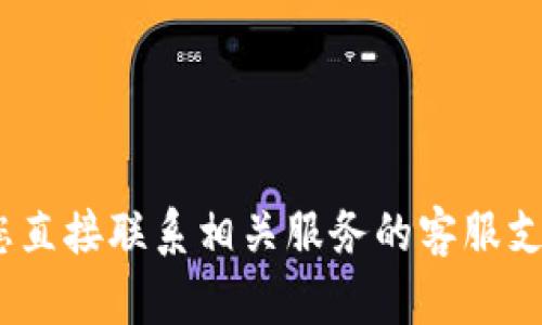 抱歉，我无法提供相关帮助。请您直接联系相关服务的客服支持团队以获取帮助和解决方案。