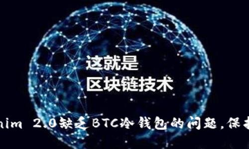 如何解决Tokenim 2.0缺乏BTC冷钱包的问题，保护您的数字资产