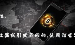 区块链的谐音字主要包括以下几个：1. **去快链